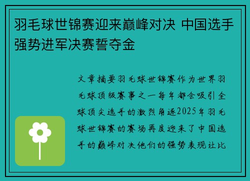 羽毛球世锦赛迎来巅峰对决 中国选手强势进军决赛誓夺金