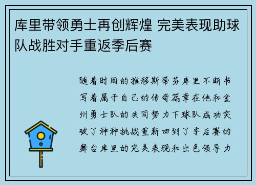 库里带领勇士再创辉煌 完美表现助球队战胜对手重返季后赛