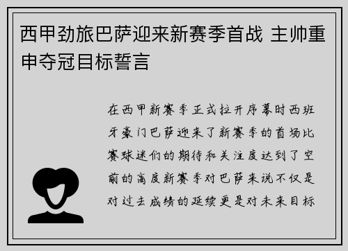 西甲劲旅巴萨迎来新赛季首战 主帅重申夺冠目标誓言