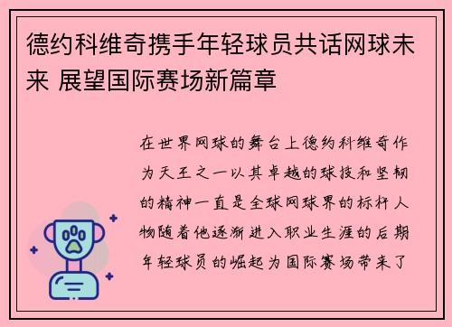 德约科维奇携手年轻球员共话网球未来 展望国际赛场新篇章