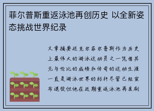 菲尔普斯重返泳池再创历史 以全新姿态挑战世界纪录