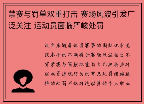 禁赛与罚单双重打击 赛场风波引发广泛关注 运动员面临严峻处罚