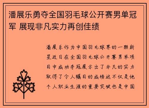 潘展乐勇夺全国羽毛球公开赛男单冠军 展现非凡实力再创佳绩