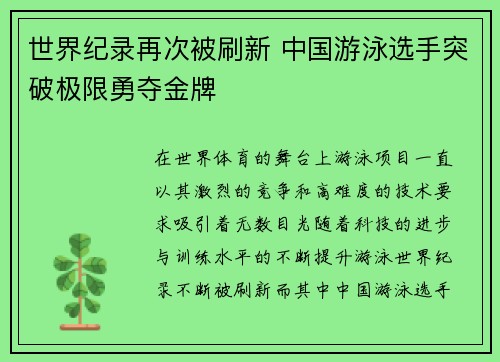 世界纪录再次被刷新 中国游泳选手突破极限勇夺金牌