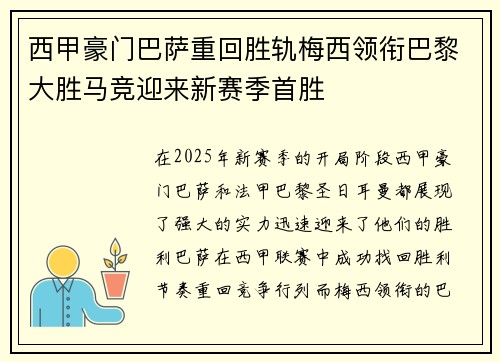 西甲豪门巴萨重回胜轨梅西领衔巴黎大胜马竞迎来新赛季首胜