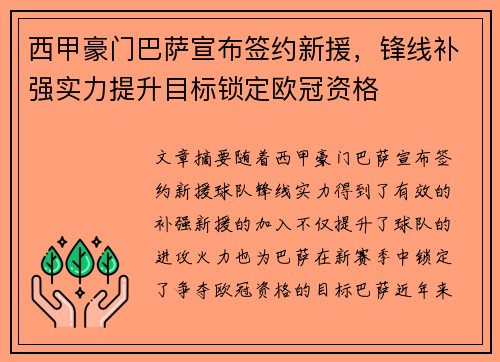 西甲豪门巴萨宣布签约新援，锋线补强实力提升目标锁定欧冠资格