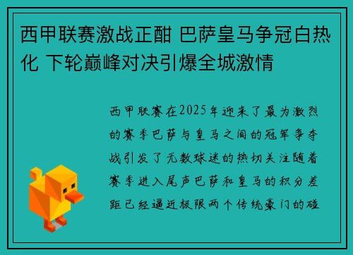 西甲联赛激战正酣 巴萨皇马争冠白热化 下轮巅峰对决引爆全城激情