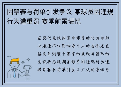 因禁赛与罚单引发争议 某球员因违规行为遭重罚 赛季前景堪忧
