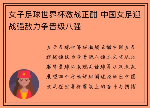 女子足球世界杯激战正酣 中国女足迎战强敌力争晋级八强