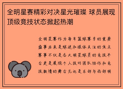全明星赛精彩对决星光璀璨 球员展现顶级竞技状态掀起热潮