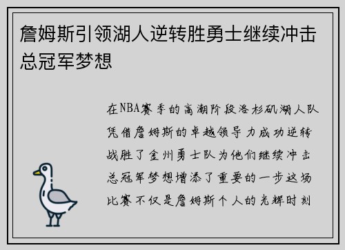 詹姆斯引领湖人逆转胜勇士继续冲击总冠军梦想