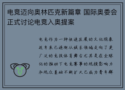 电竞迈向奥林匹克新篇章 国际奥委会正式讨论电竞入奥提案