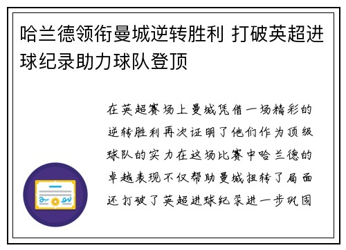 哈兰德领衔曼城逆转胜利 打破英超进球纪录助力球队登顶