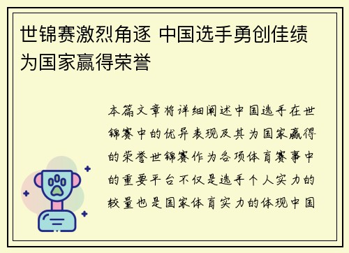 世锦赛激烈角逐 中国选手勇创佳绩 为国家赢得荣誉