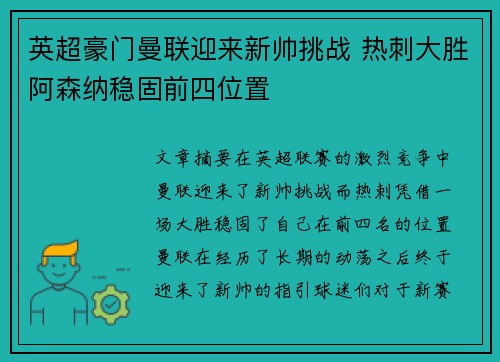 英超豪门曼联迎来新帅挑战 热刺大胜阿森纳稳固前四位置