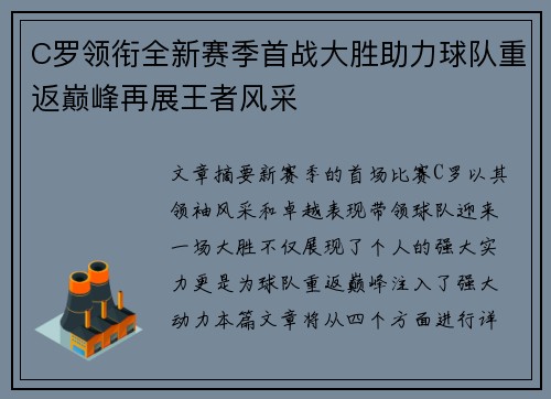 C罗领衔全新赛季首战大胜助力球队重返巅峰再展王者风采