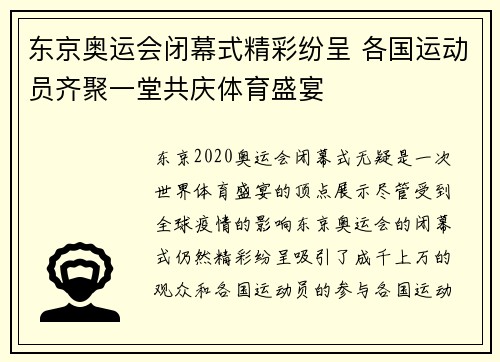 东京奥运会闭幕式精彩纷呈 各国运动员齐聚一堂共庆体育盛宴