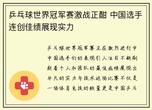 乒乓球世界冠军赛激战正酣 中国选手连创佳绩展现实力