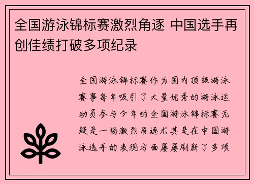 全国游泳锦标赛激烈角逐 中国选手再创佳绩打破多项纪录
