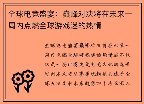 全球电竞盛宴：巅峰对决将在未来一周内点燃全球游戏迷的热情