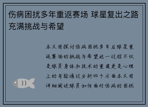 伤病困扰多年重返赛场 球星复出之路充满挑战与希望