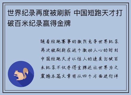 世界纪录再度被刷新 中国短跑天才打破百米纪录赢得金牌
