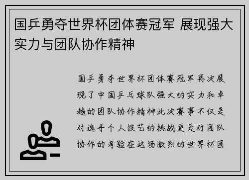 国乒勇夺世界杯团体赛冠军 展现强大实力与团队协作精神