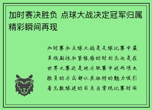 加时赛决胜负 点球大战决定冠军归属精彩瞬间再现