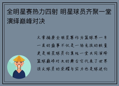 全明星赛热力四射 明星球员齐聚一堂演绎巅峰对决