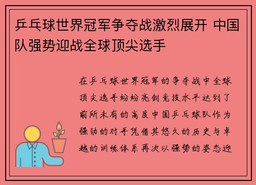 乒乓球世界冠军争夺战激烈展开 中国队强势迎战全球顶尖选手