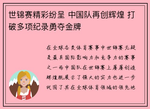 世锦赛精彩纷呈 中国队再创辉煌 打破多项纪录勇夺金牌