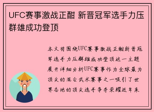 UFC赛事激战正酣 新晋冠军选手力压群雄成功登顶