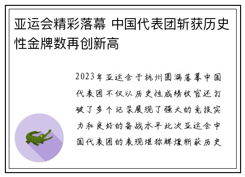 亚运会精彩落幕 中国代表团斩获历史性金牌数再创新高