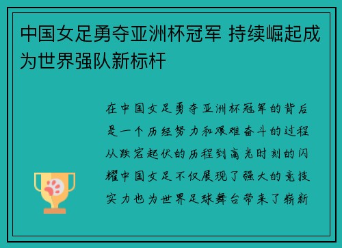中国女足勇夺亚洲杯冠军 持续崛起成为世界强队新标杆
