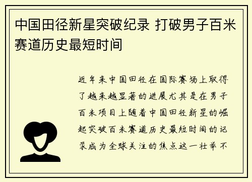 中国田径新星突破纪录 打破男子百米赛道历史最短时间