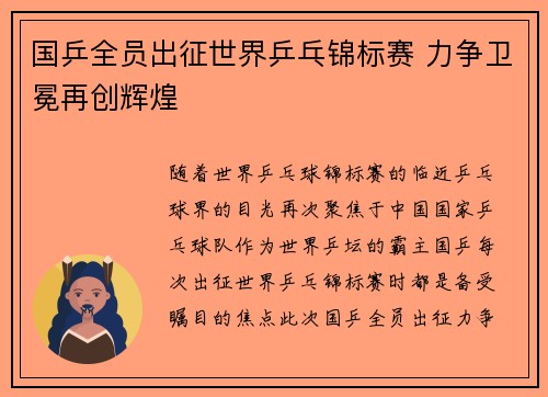 国乒全员出征世界乒乓锦标赛 力争卫冕再创辉煌