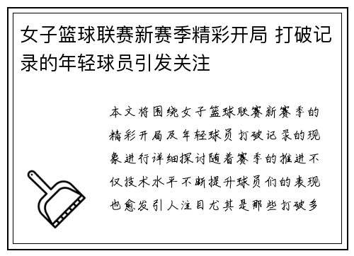 女子篮球联赛新赛季精彩开局 打破记录的年轻球员引发关注
