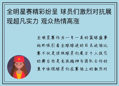全明星赛精彩纷呈 球员们激烈对抗展现超凡实力 观众热情高涨