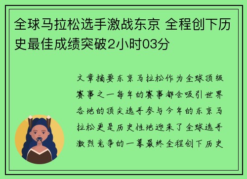 全球马拉松选手激战东京 全程创下历史最佳成绩突破2小时03分