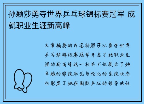 孙颖莎勇夺世界乒乓球锦标赛冠军 成就职业生涯新高峰