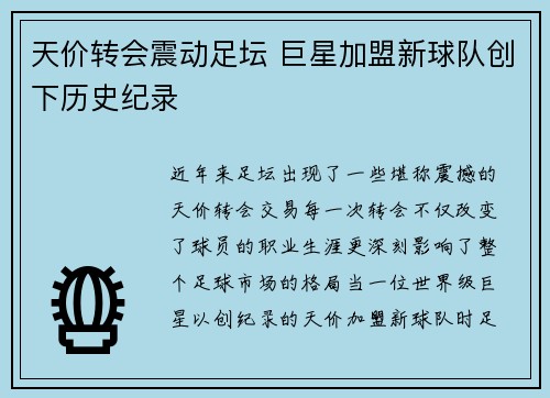 天价转会震动足坛 巨星加盟新球队创下历史纪录