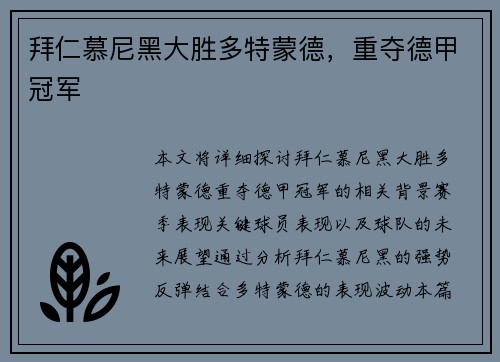拜仁慕尼黑大胜多特蒙德，重夺德甲冠军