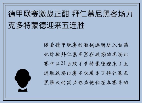 德甲联赛激战正酣 拜仁慕尼黑客场力克多特蒙德迎来五连胜