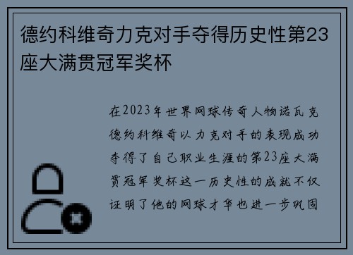 德约科维奇力克对手夺得历史性第23座大满贯冠军奖杯