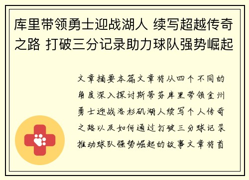 库里带领勇士迎战湖人 续写超越传奇之路 打破三分记录助力球队强势崛起