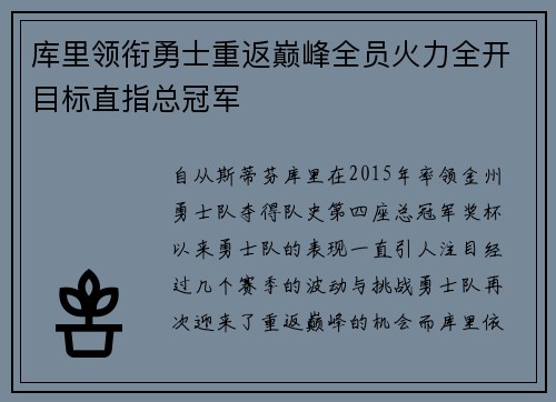库里领衔勇士重返巅峰全员火力全开目标直指总冠军