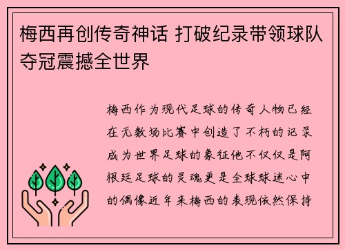 梅西再创传奇神话 打破纪录带领球队夺冠震撼全世界