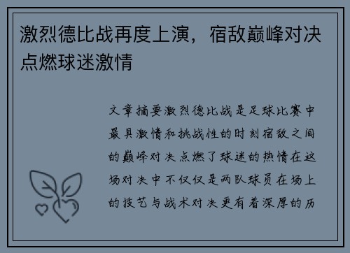 激烈德比战再度上演，宿敌巅峰对决点燃球迷激情