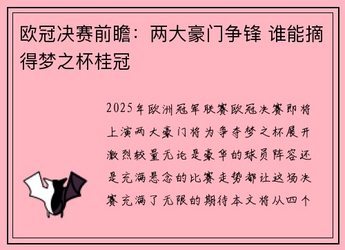欧冠决赛前瞻：两大豪门争锋 谁能摘得梦之杯桂冠