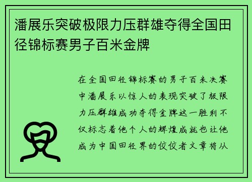 潘展乐突破极限力压群雄夺得全国田径锦标赛男子百米金牌